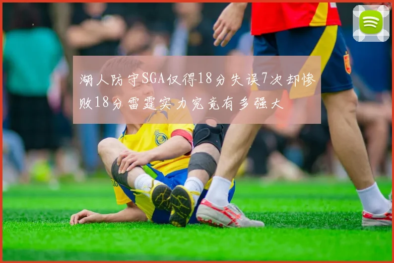 湖人防守SGA仅得18分失误7次却惨败18分雷霆实力究竟有多强大