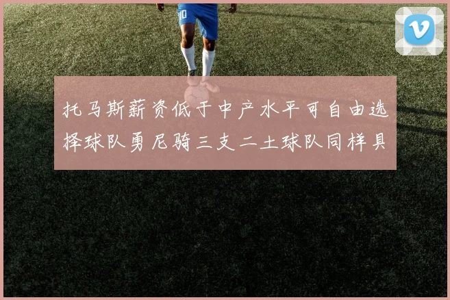 托马斯薪资低于中产水平可自由选择球队勇尼骑三支二土球队同样具竞争力