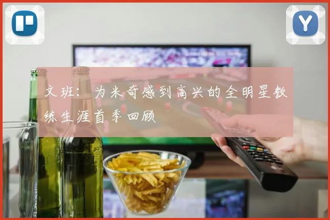 文班：为米奇感到高兴的全明星教练生涯首季回顾