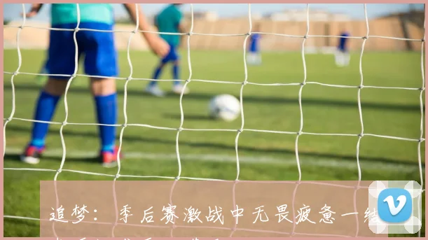 追梦：季后赛激战中无畏疲惫一结束瞬间感受如遭重击
